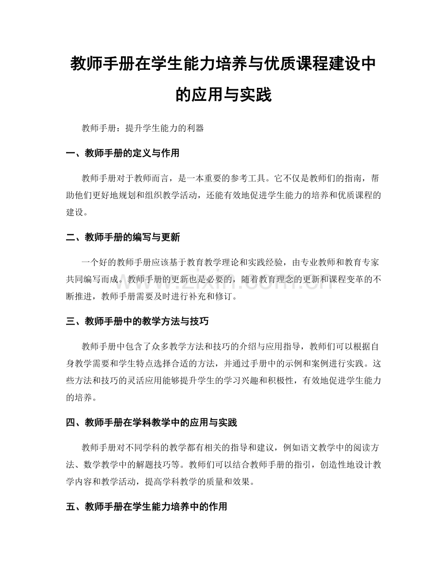 教师手册在学生能力培养与优质课程建设中的应用与实践.docx_第1页