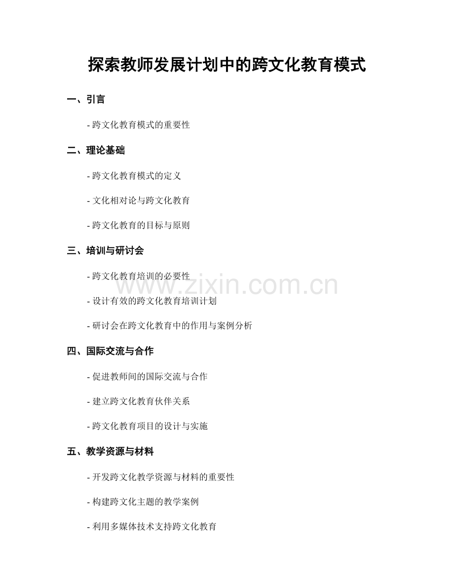 探索教师发展计划中的跨文化教育模式.docx_第1页