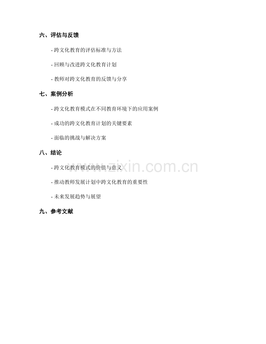 探索教师发展计划中的跨文化教育模式.docx_第2页