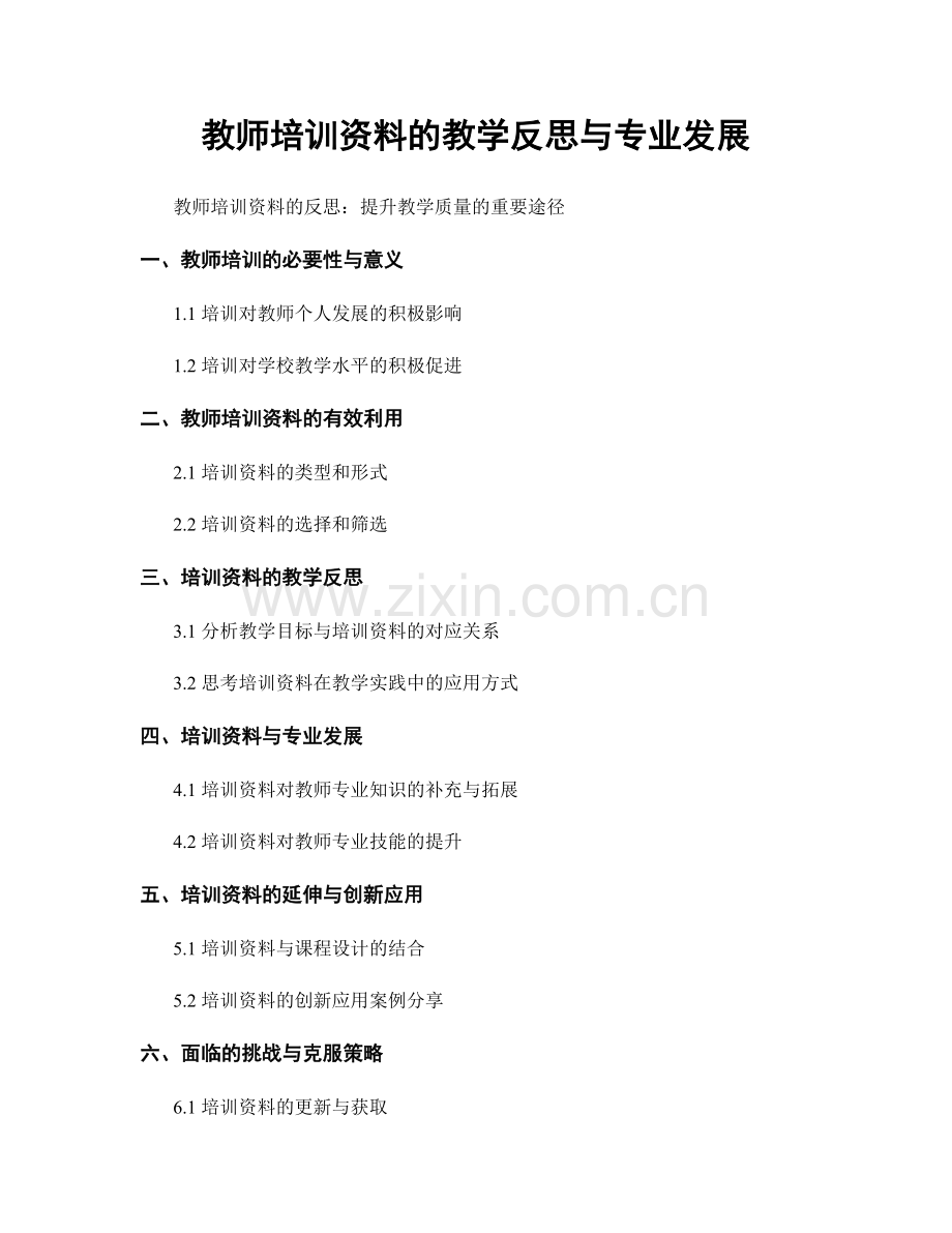 教师培训资料的教学反思与专业发展.docx_第1页