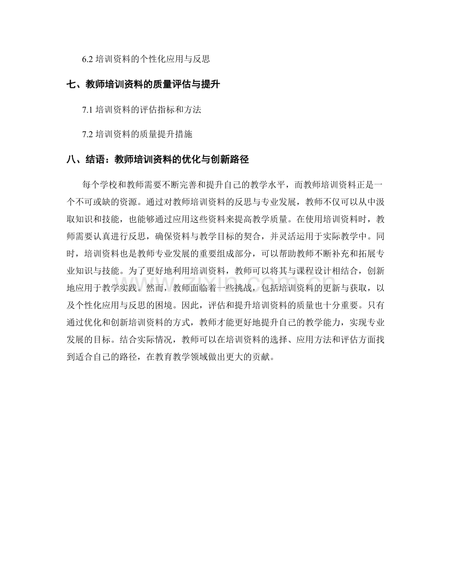 教师培训资料的教学反思与专业发展.docx_第2页