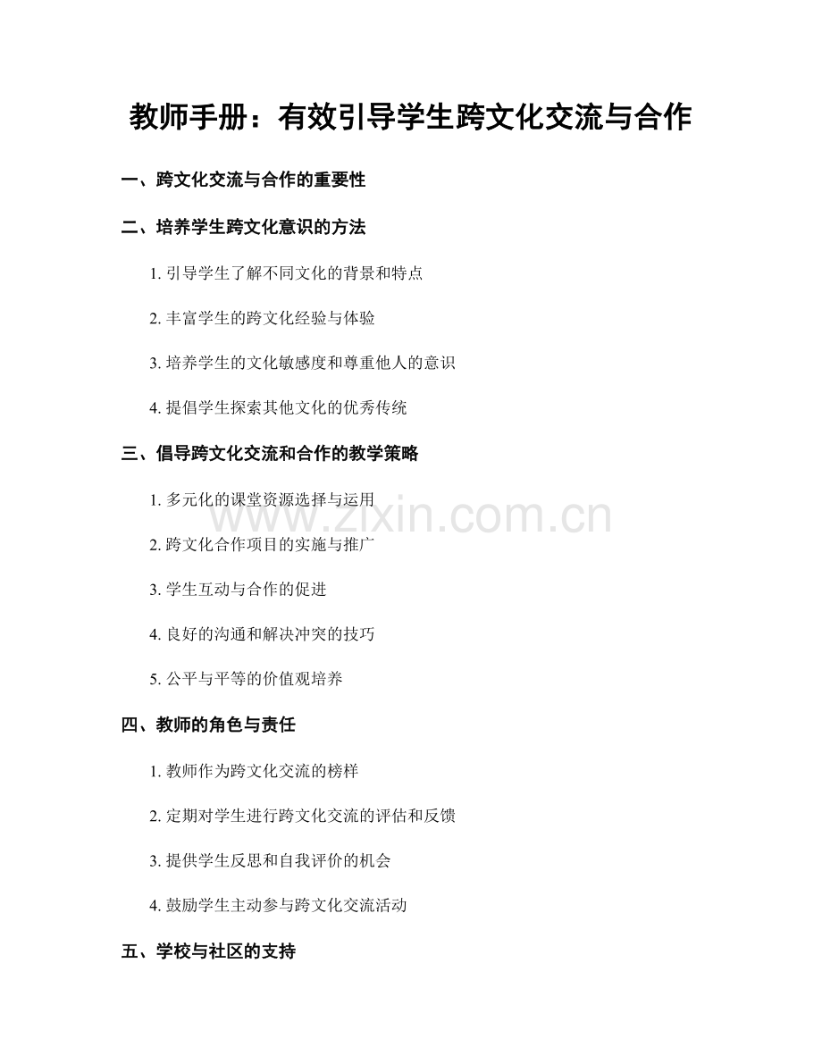 教师手册：有效引导学生跨文化交流与合作.docx_第1页