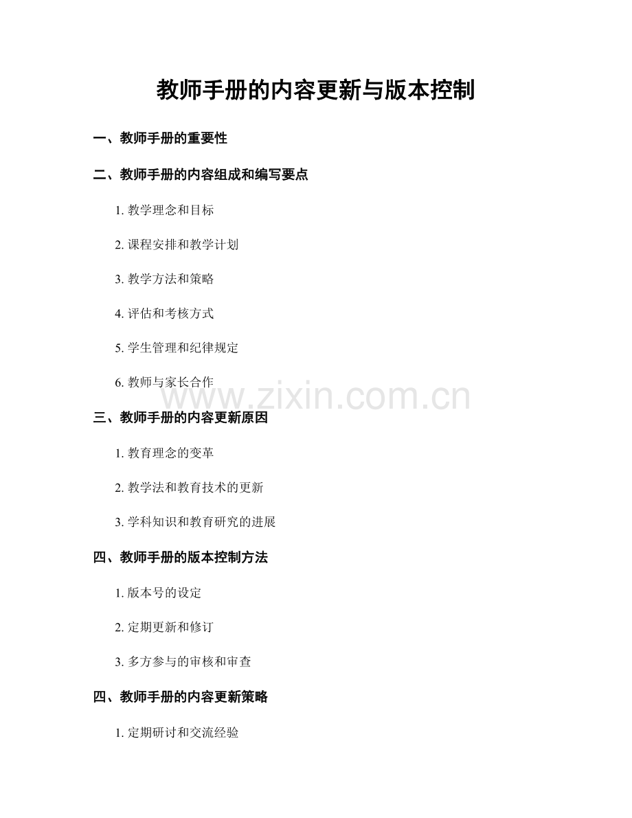 教师手册的内容更新与版本控制.docx_第1页