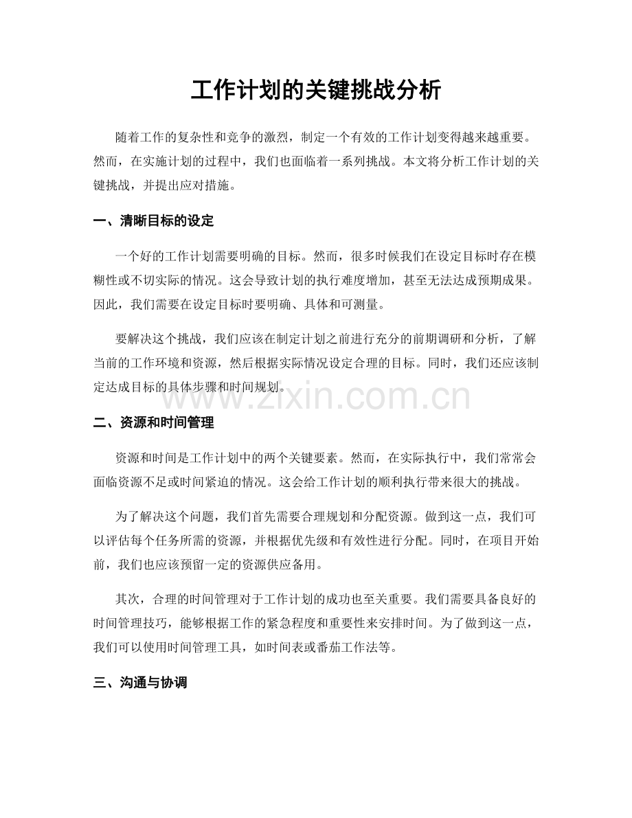 工作计划的关键挑战分析.docx_第1页