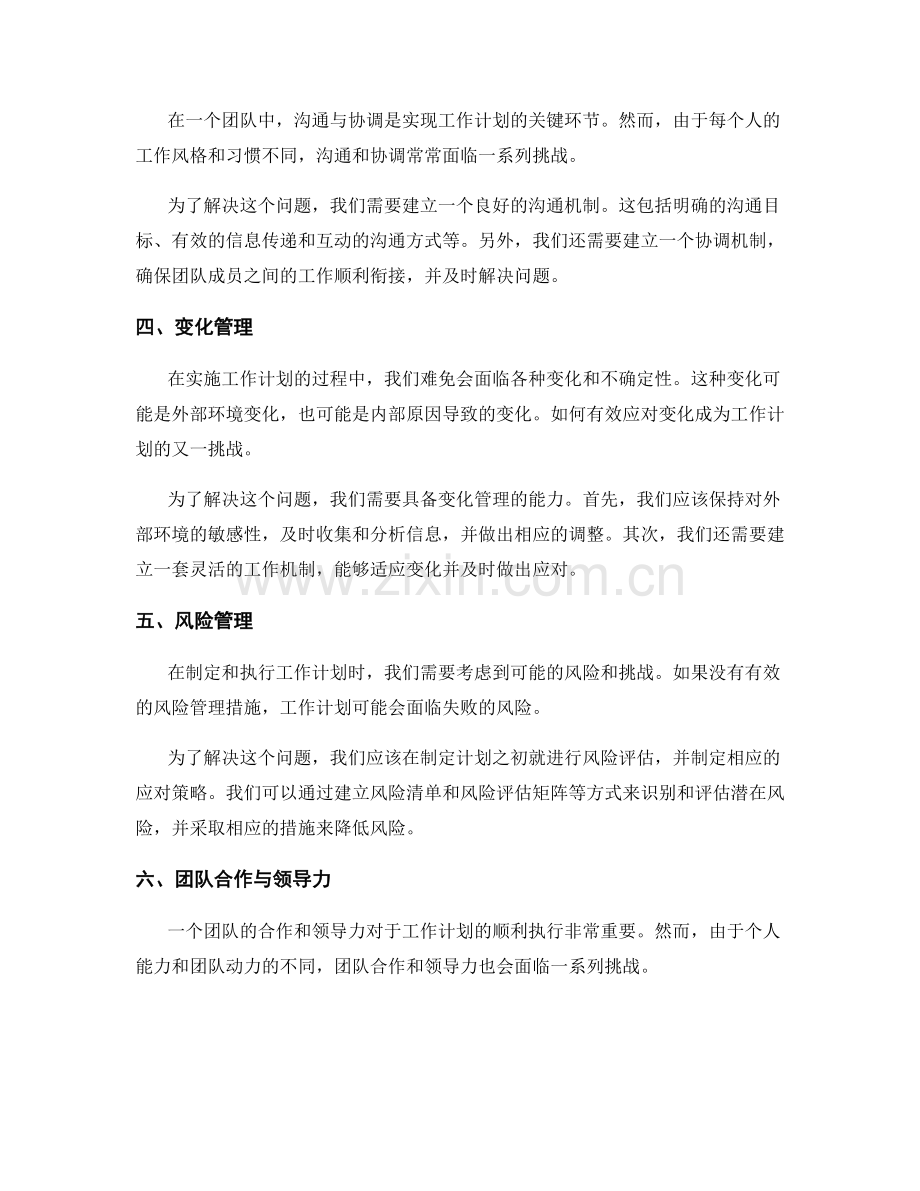 工作计划的关键挑战分析.docx_第2页