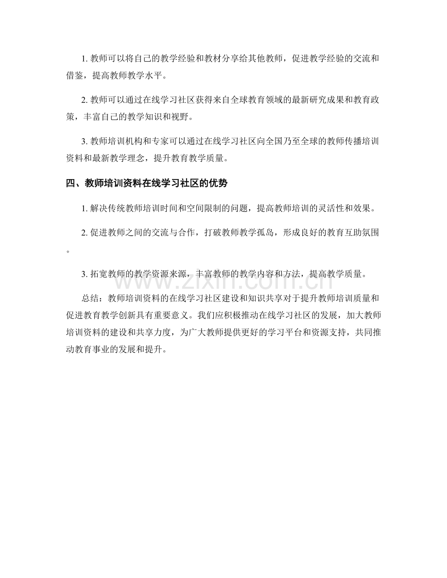 教师培训资料的在线学习社区建设和知识共享.docx_第2页