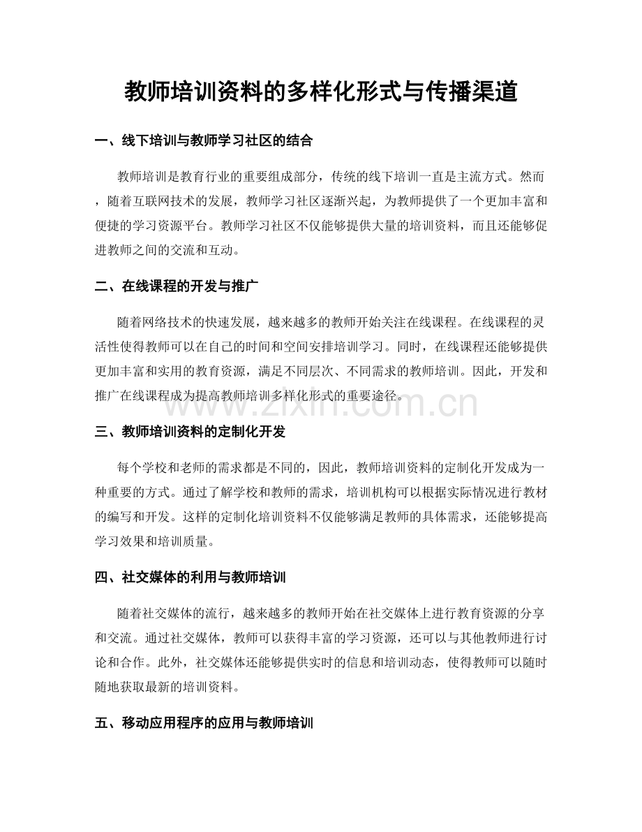 教师培训资料的多样化形式与传播渠道.docx_第1页