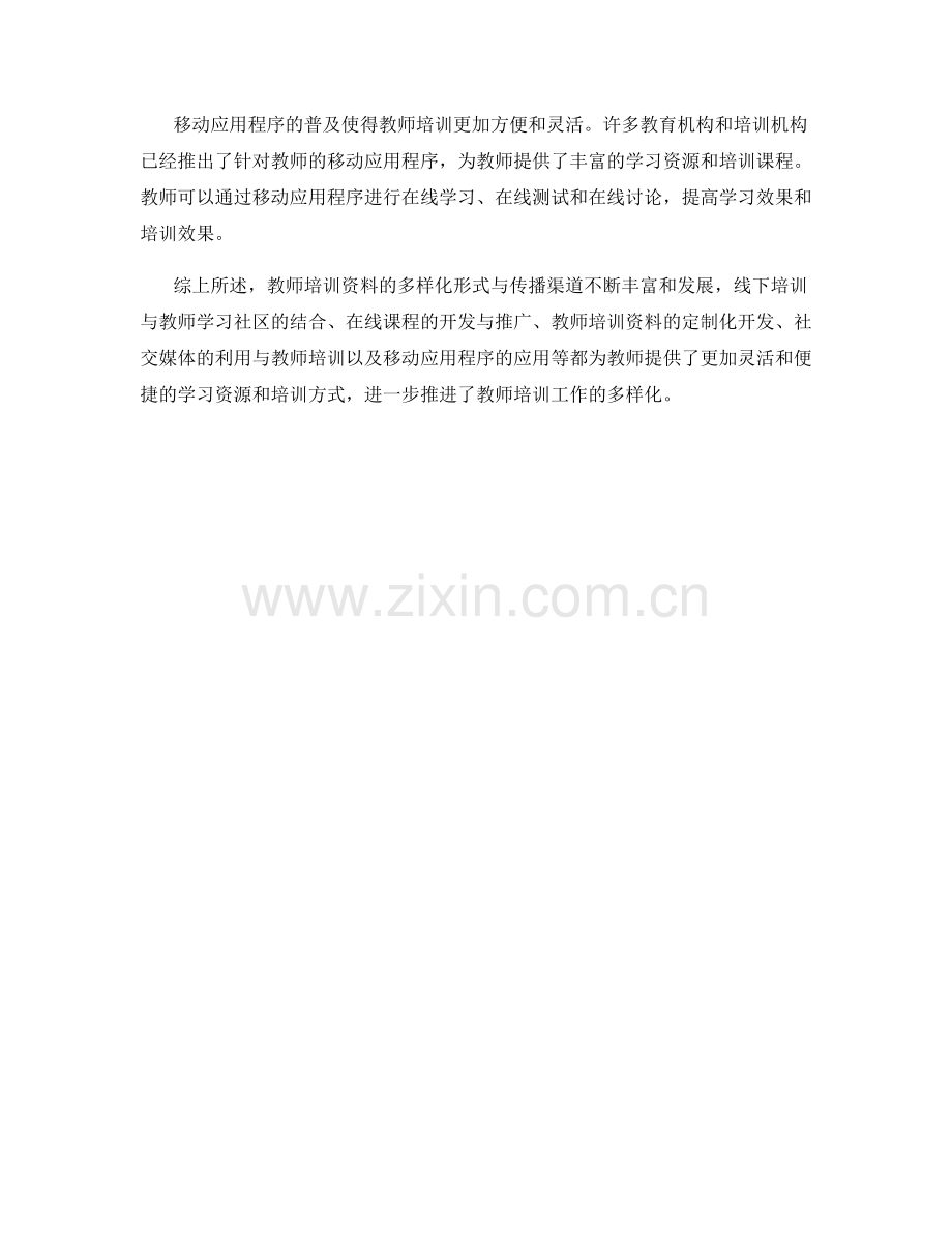 教师培训资料的多样化形式与传播渠道.docx_第2页