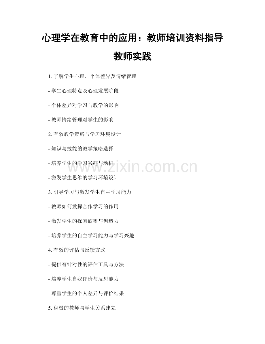 心理学在教育中的应用：教师培训资料指导教师实践.docx_第1页