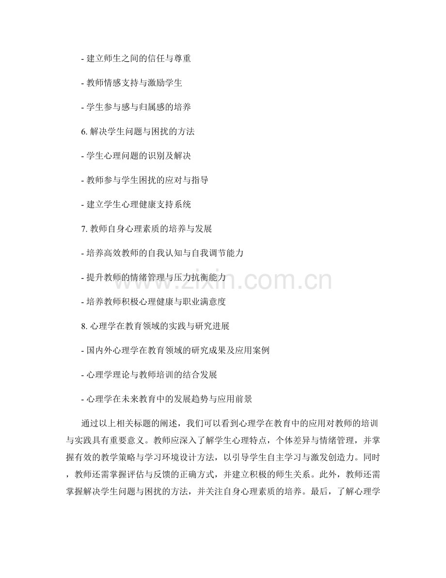 心理学在教育中的应用：教师培训资料指导教师实践.docx_第2页