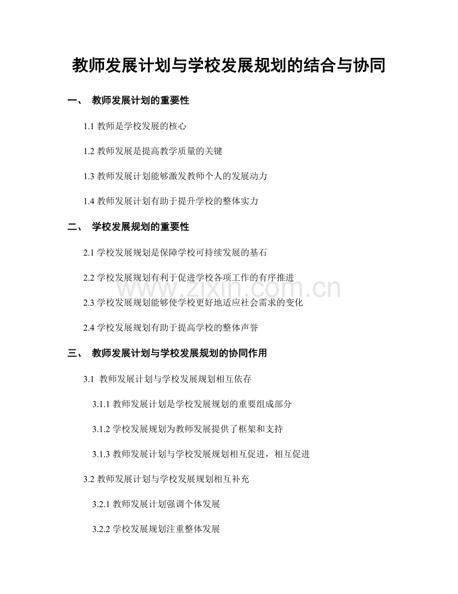 教师发展计划与学校发展规划的结合与协同.docx_第1页