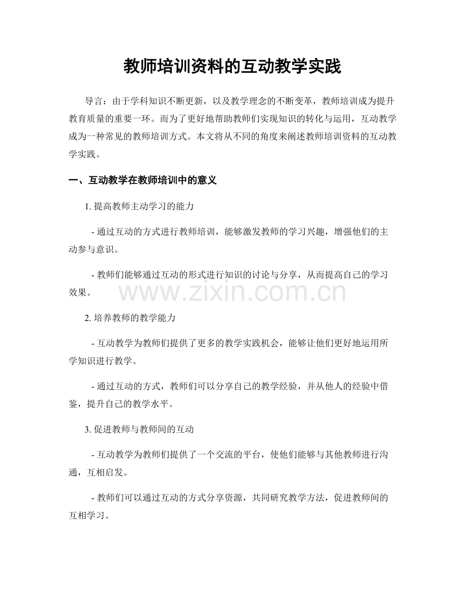 教师培训资料的互动教学实践.docx_第1页