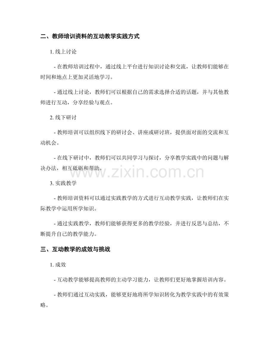 教师培训资料的互动教学实践.docx_第2页