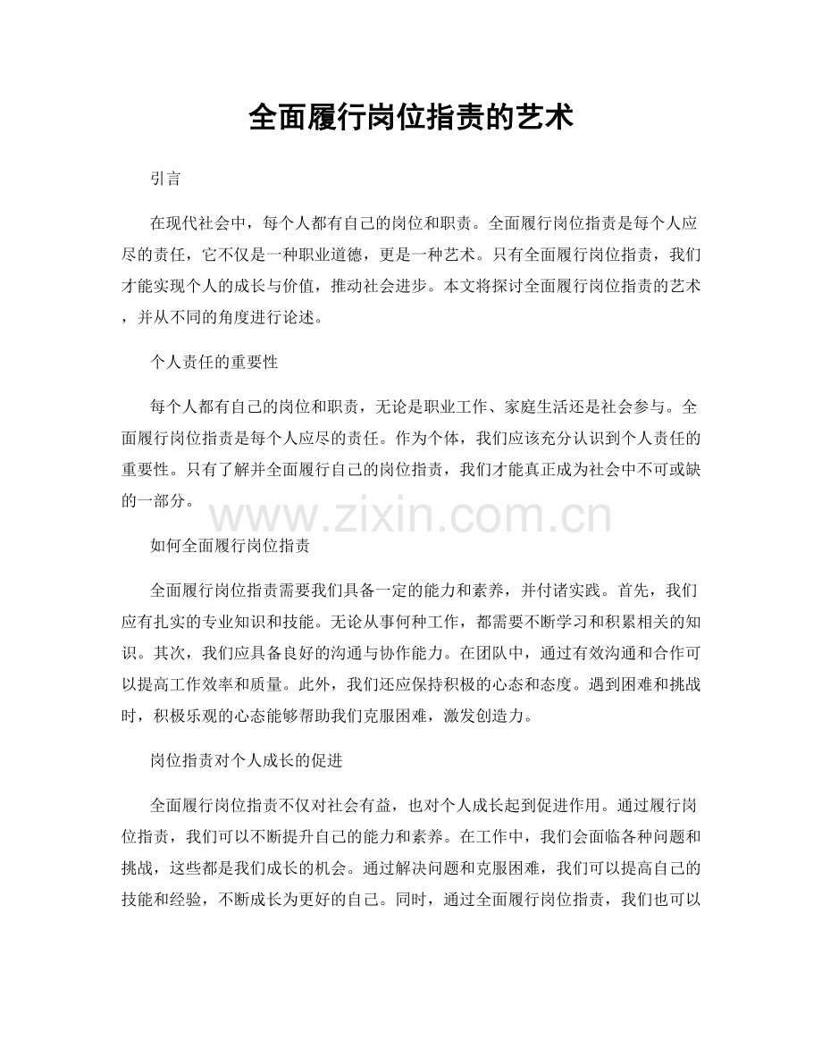 全面履行岗位职责的艺术.docx_第1页