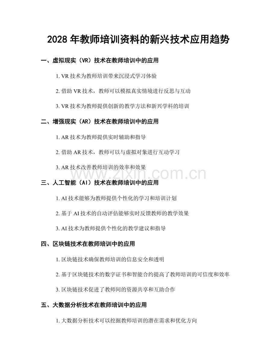 2028年教师培训资料的新兴技术应用趋势.docx_第1页