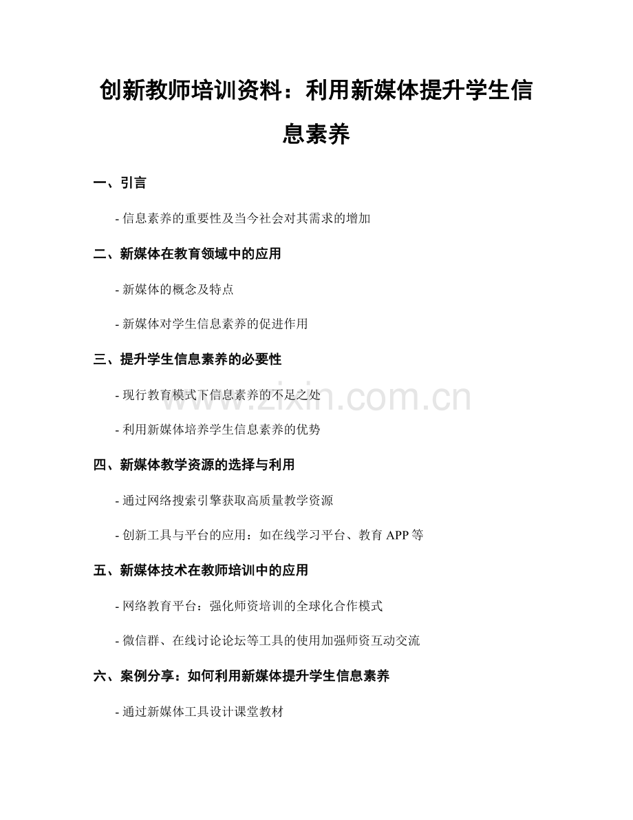 创新教师培训资料：利用新媒体提升学生信息素养.docx_第1页