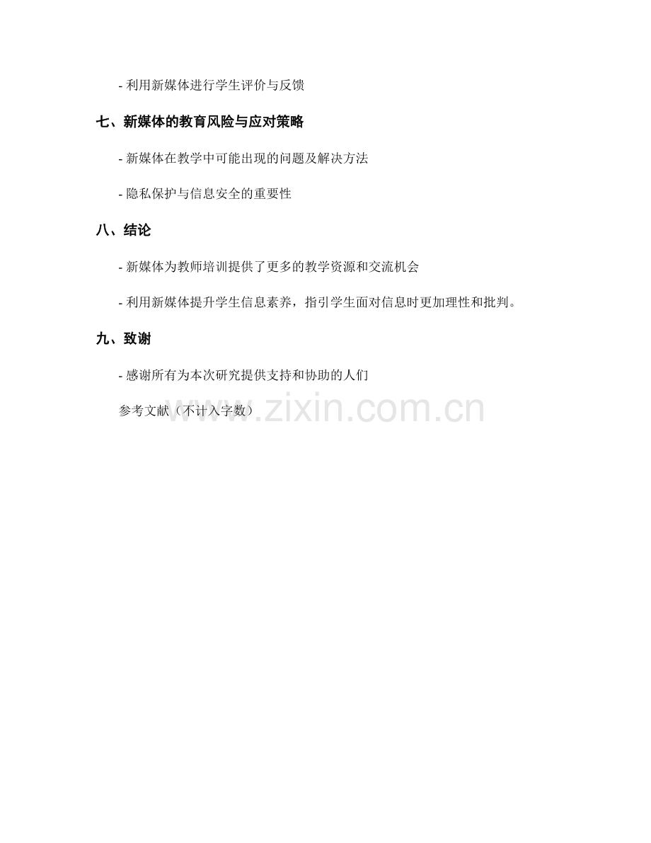 创新教师培训资料：利用新媒体提升学生信息素养.docx_第2页