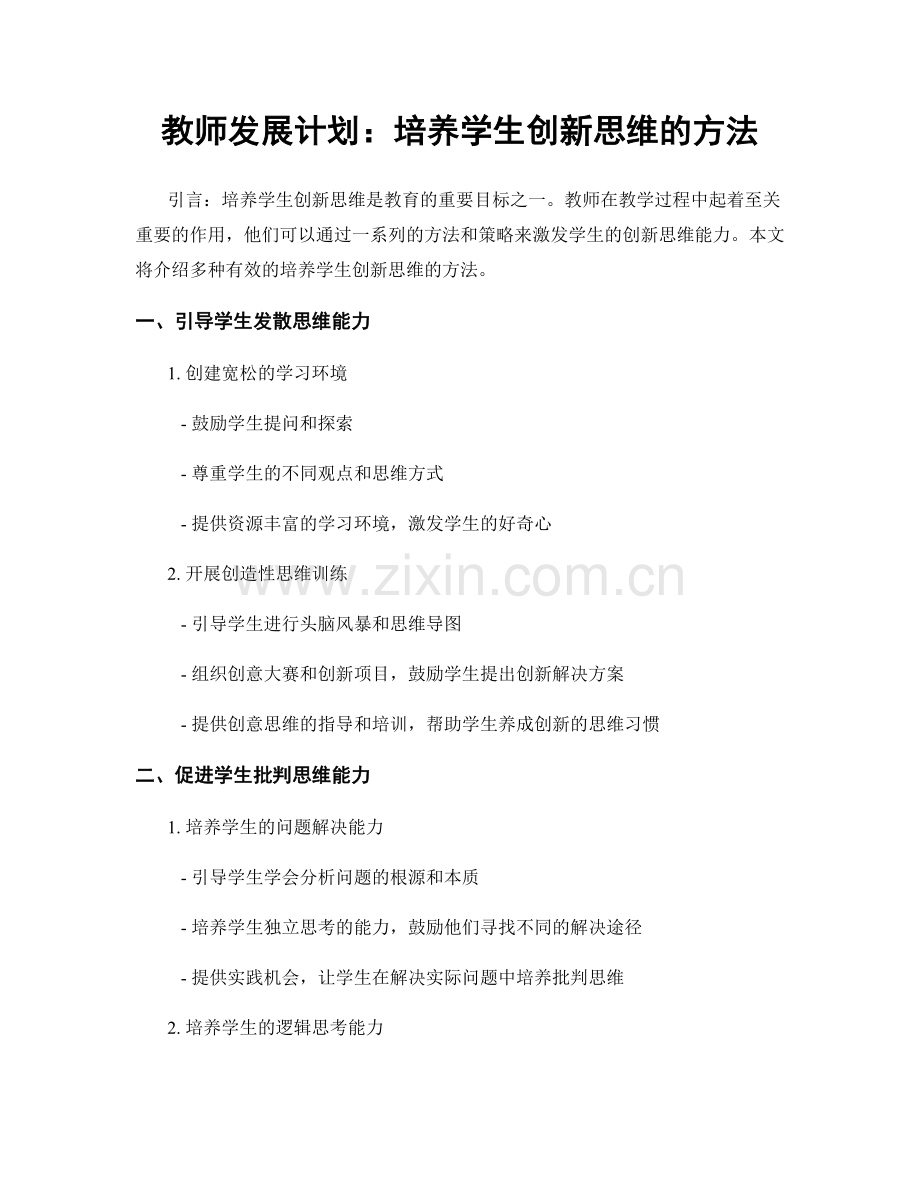 教师发展计划：培养学生创新思维的方法.docx_第1页