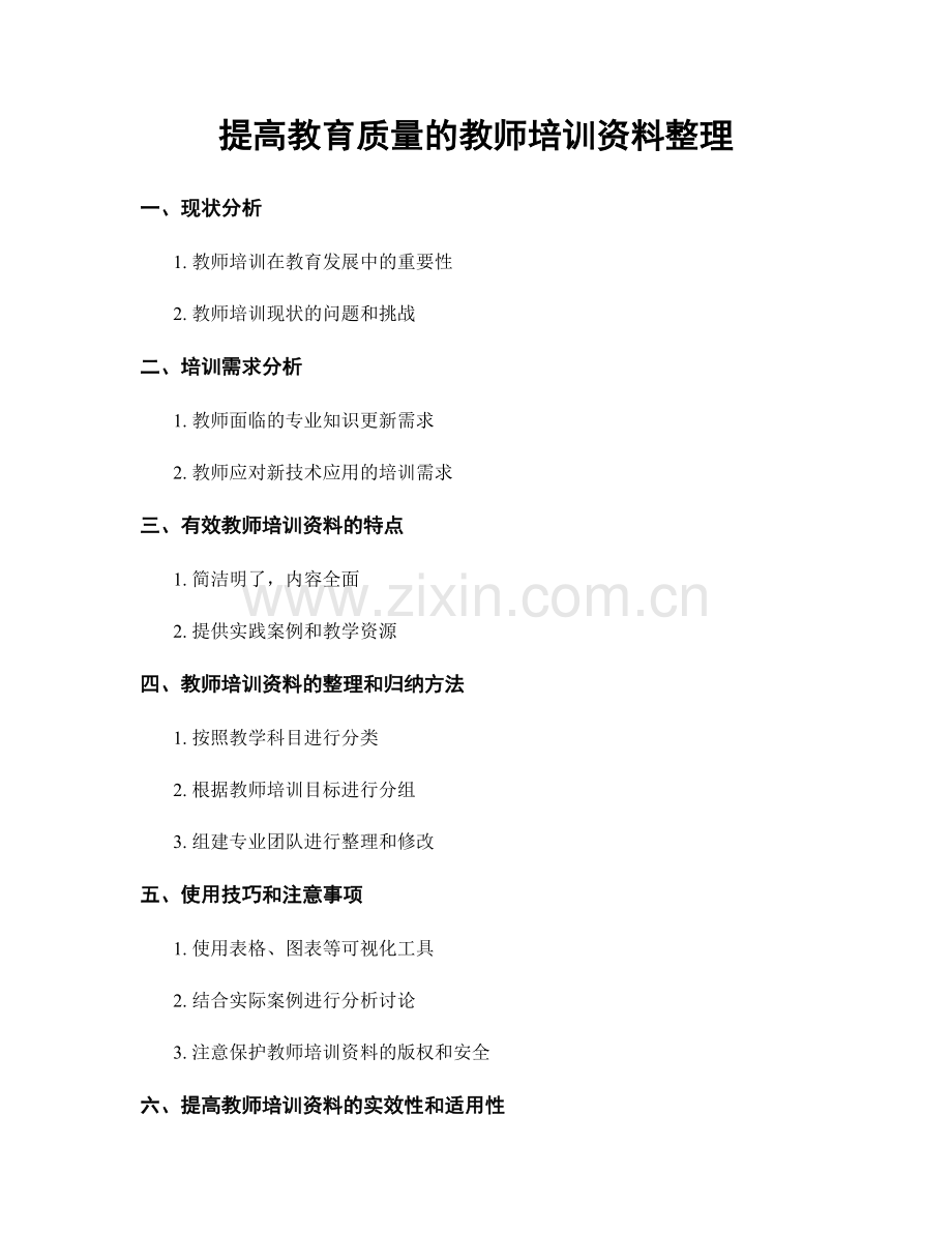 提高教育质量的教师培训资料整理.docx_第1页