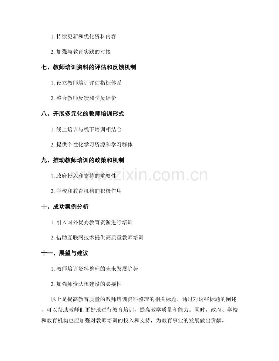 提高教育质量的教师培训资料整理.docx_第2页