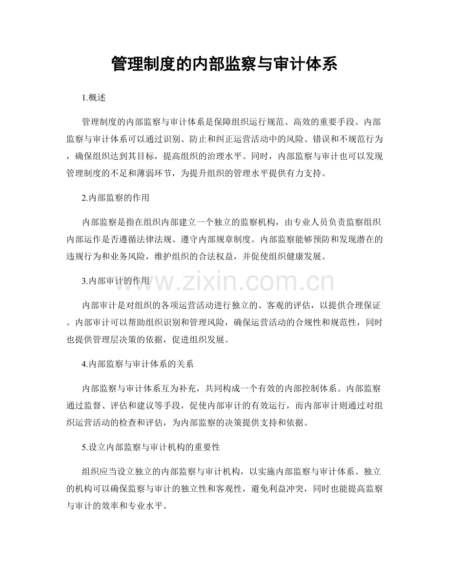 管理制度的内部监察与审计体系.docx_第1页