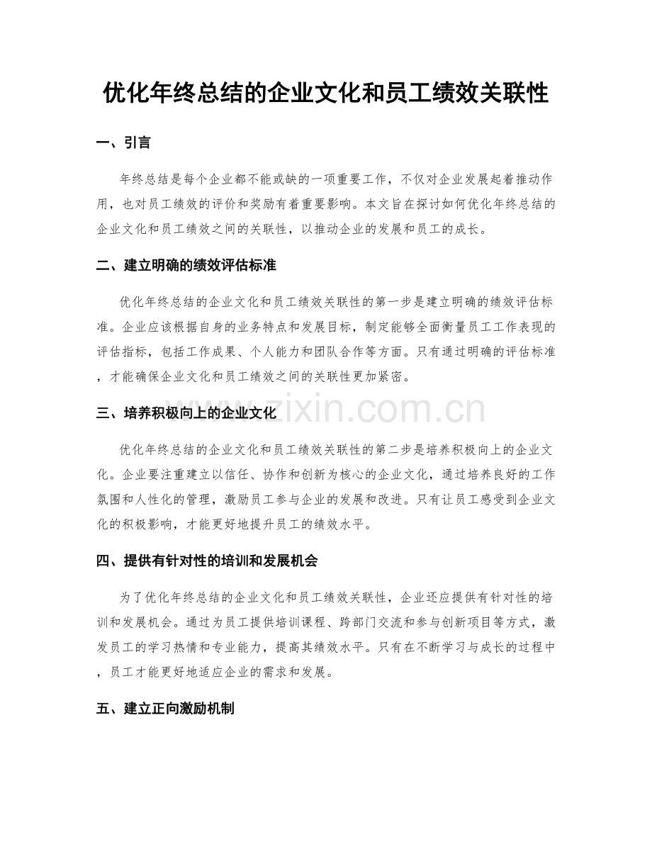 优化年终总结的企业文化和员工绩效关联性.docx_第1页