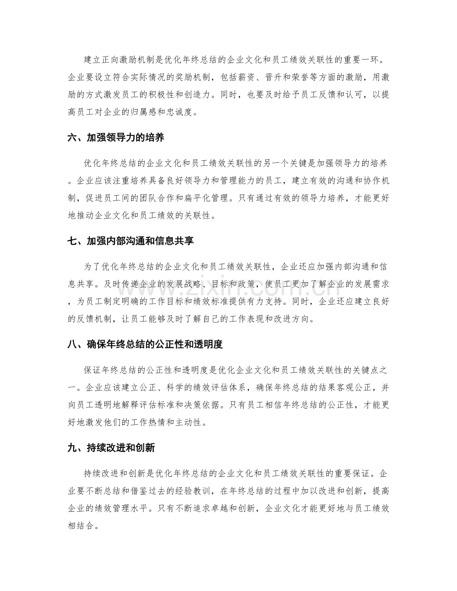 优化年终总结的企业文化和员工绩效关联性.docx_第2页