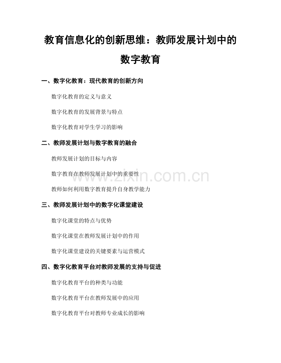 教育信息化的创新思维：教师发展计划中的数字教育.docx_第1页