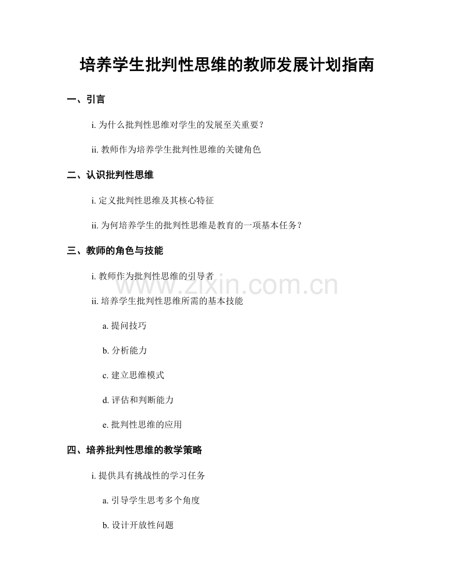 培养学生批判性思维的教师发展计划指南.docx_第1页