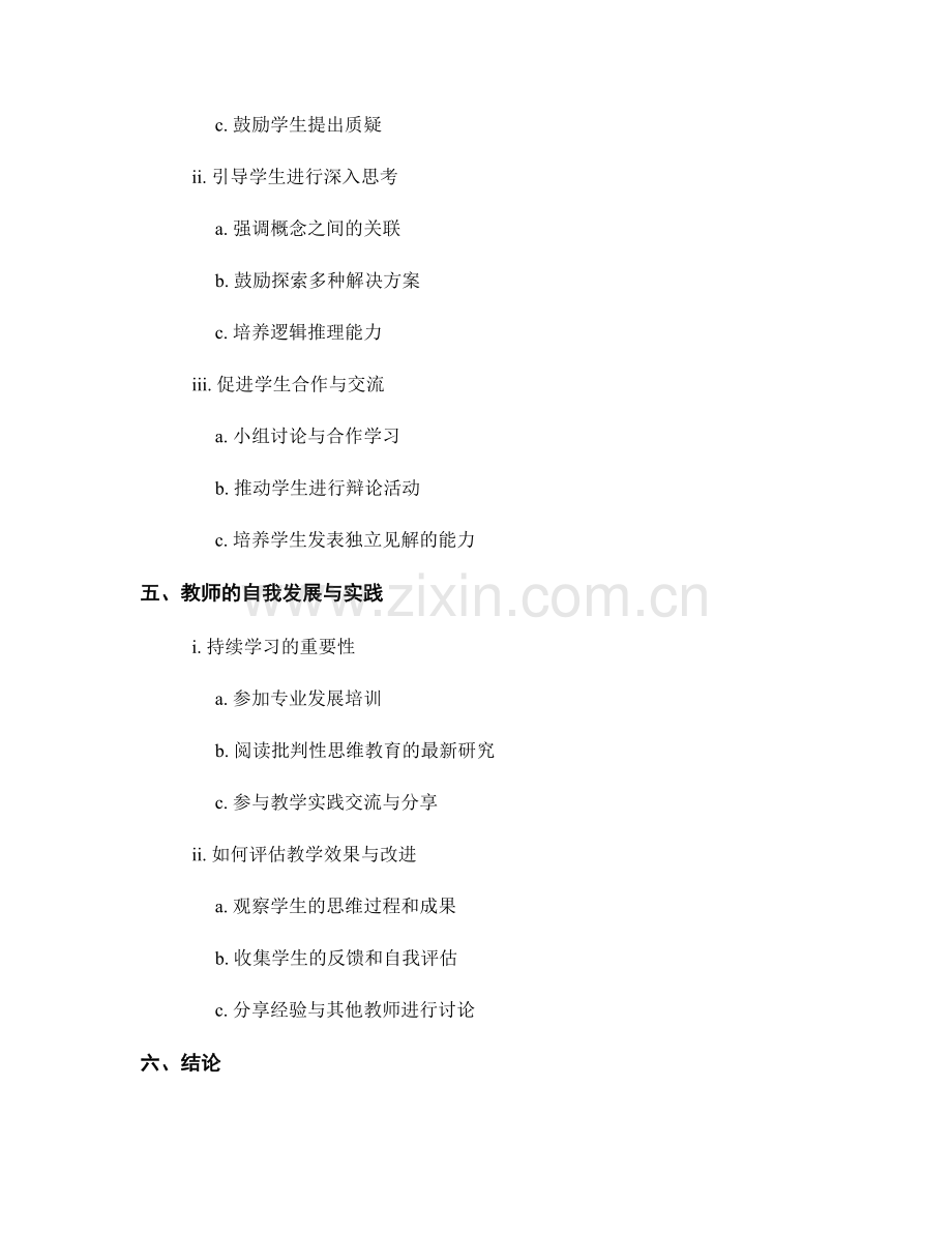 培养学生批判性思维的教师发展计划指南.docx_第2页