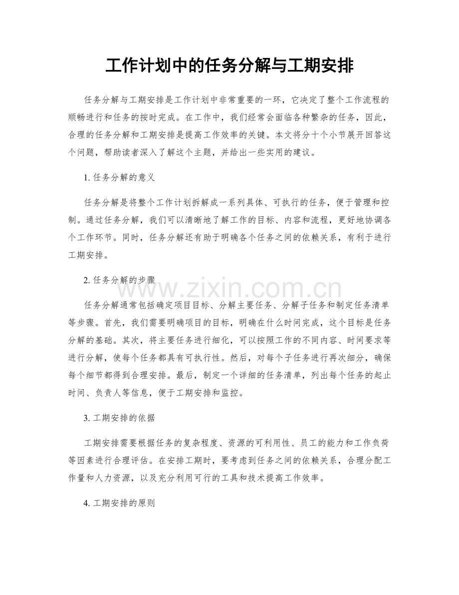 工作计划中的任务分解与工期安排.docx_第1页