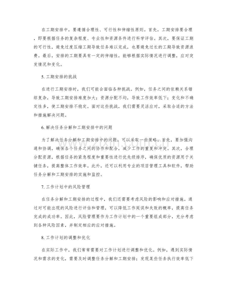 工作计划中的任务分解与工期安排.docx_第2页