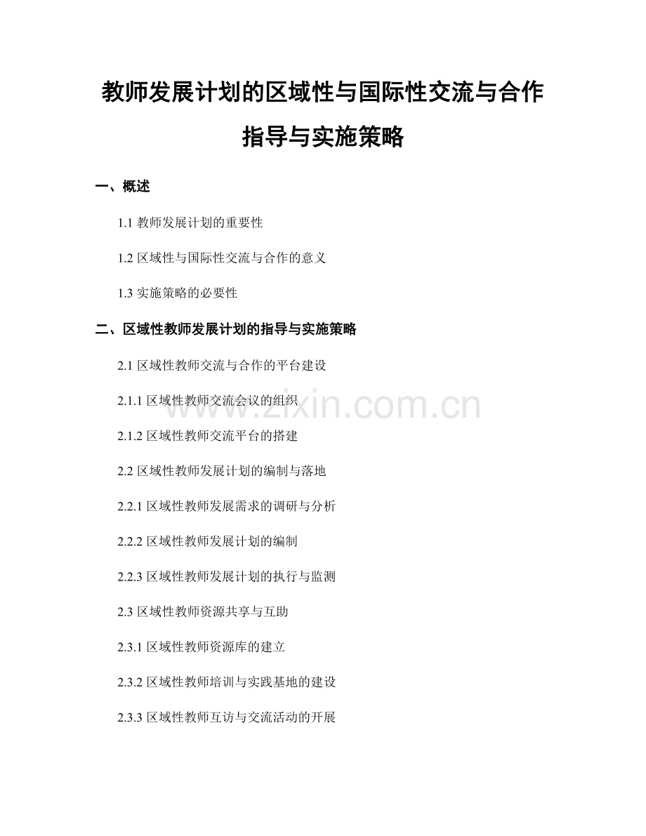 教师发展计划的区域性与国际性交流与合作指导与实施策略.docx_第1页