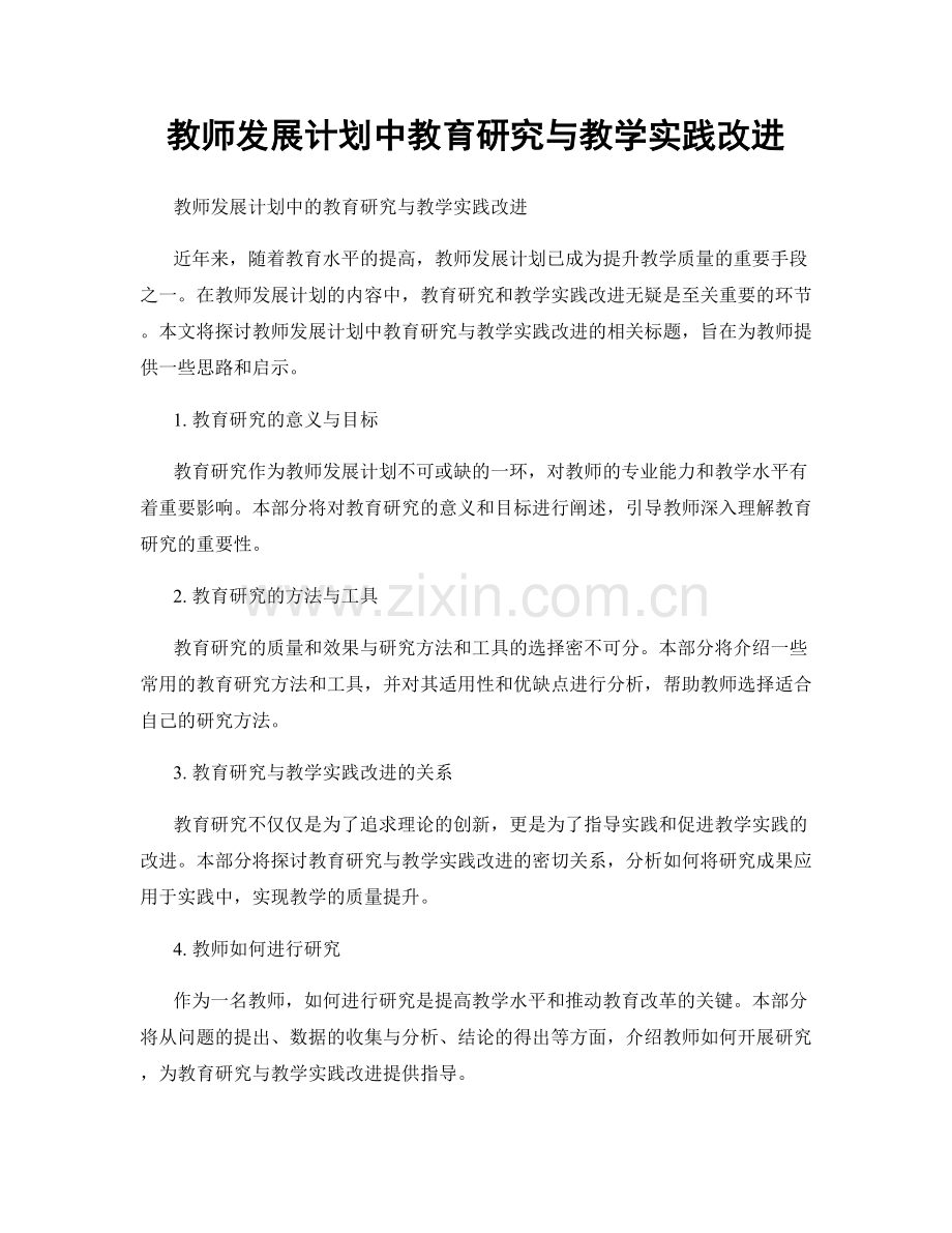 教师发展计划中教育研究与教学实践改进.docx_第1页