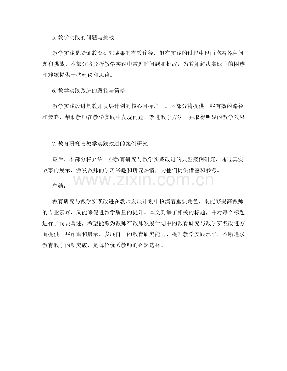 教师发展计划中教育研究与教学实践改进.docx_第2页