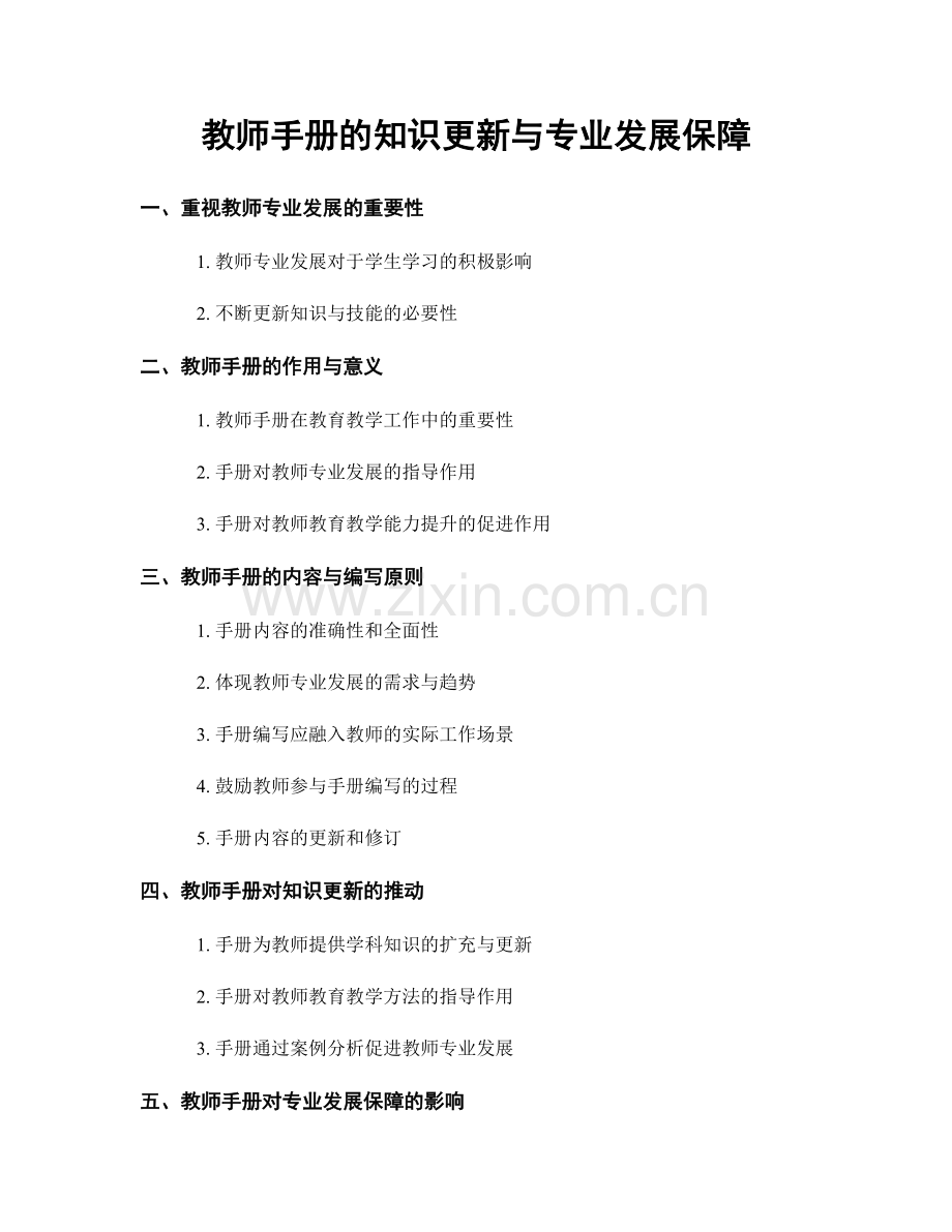 教师手册的知识更新与专业发展保障.docx_第1页