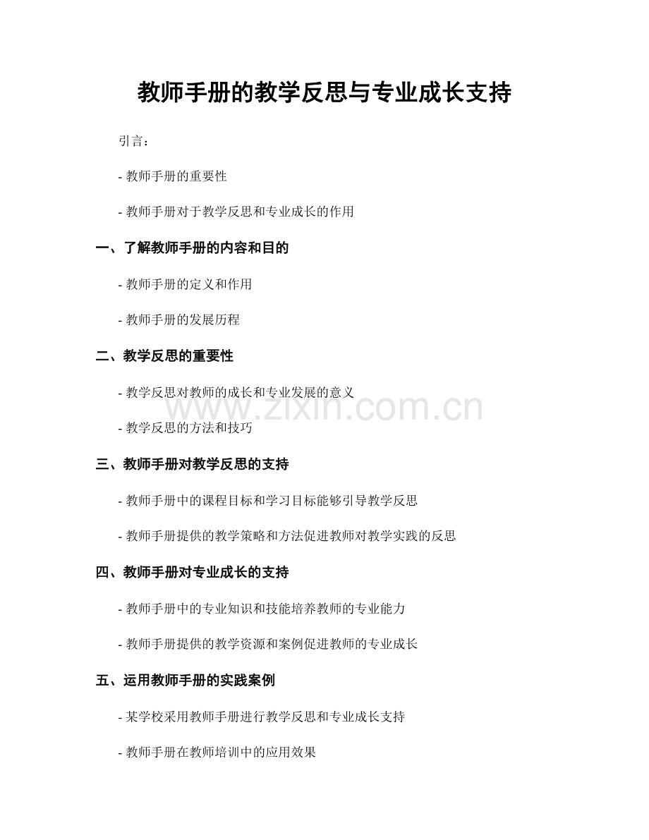 教师手册的教学反思与专业成长支持.docx_第1页