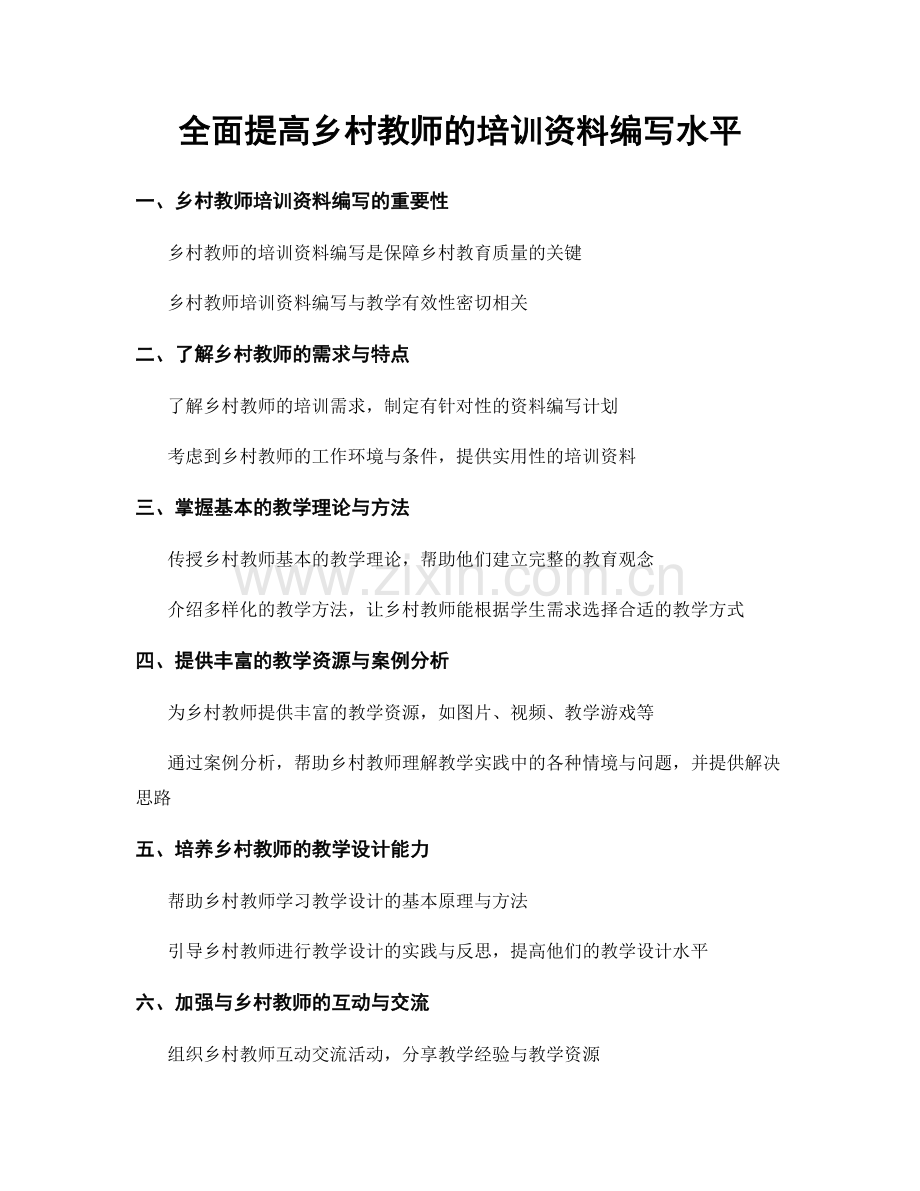 全面提高乡村教师的培训资料编写水平.docx_第1页