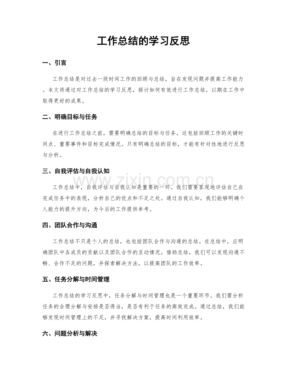 工作总结的学习反思.docx_第1页