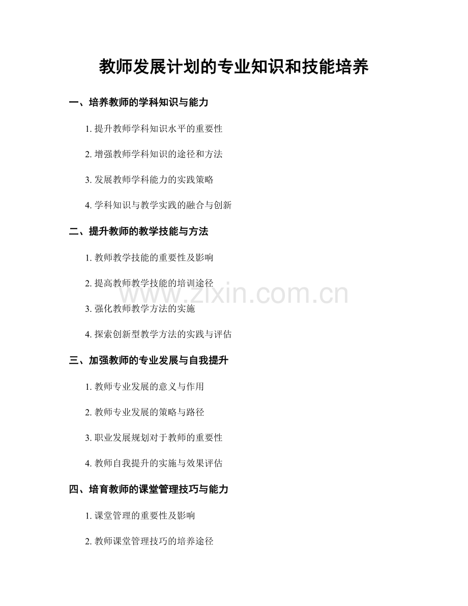 教师发展计划的专业知识和技能培养.docx_第1页