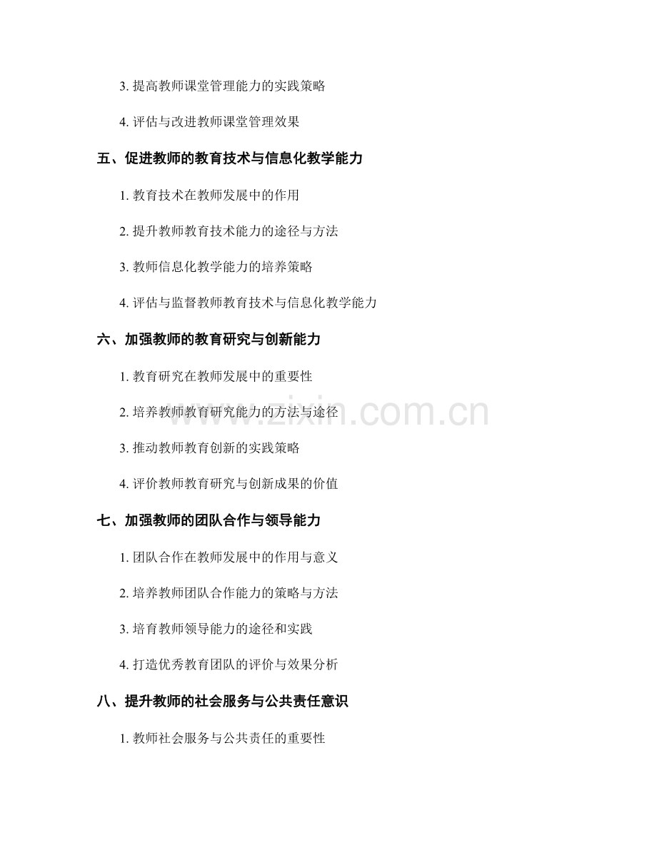 教师发展计划的专业知识和技能培养.docx_第2页