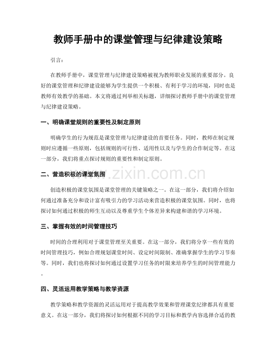 教师手册中的课堂管理与纪律建设策略.docx_第1页