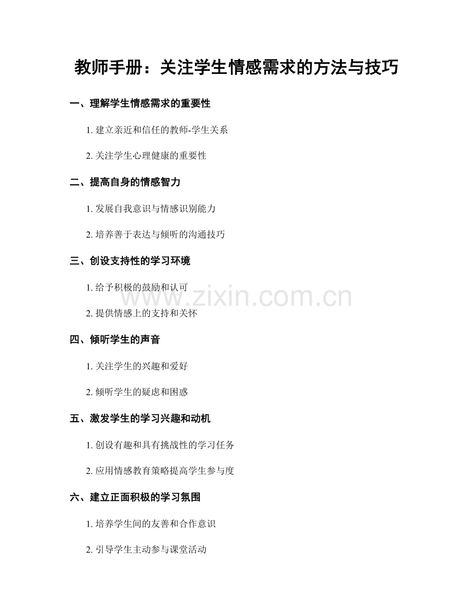 教师手册：关注学生情感需求的方法与技巧.docx_第1页