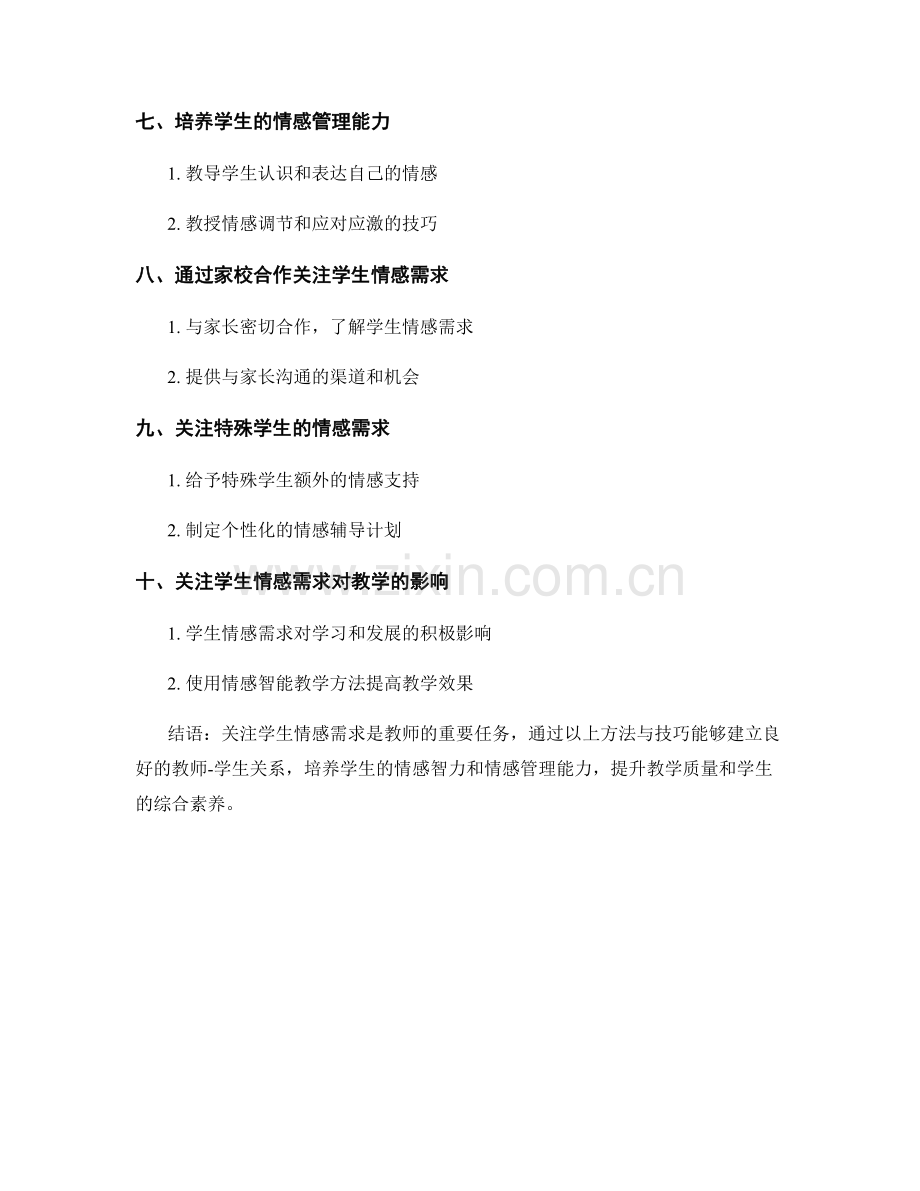 教师手册：关注学生情感需求的方法与技巧.docx_第2页