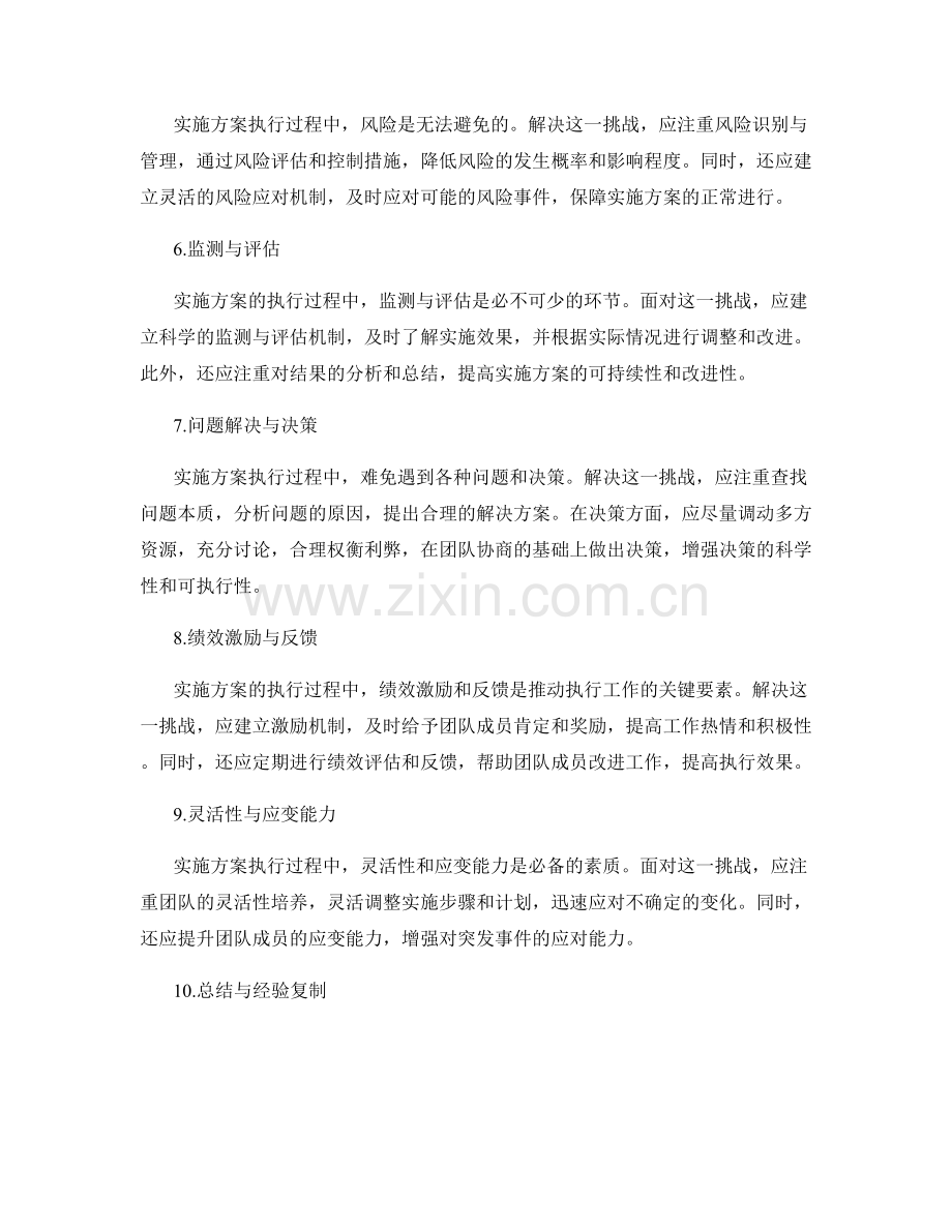 实施方案的执行过程中的挑战与应对.docx_第2页