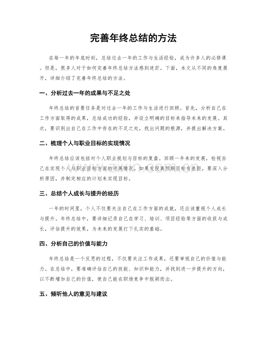 完善年终总结的方法.docx_第1页