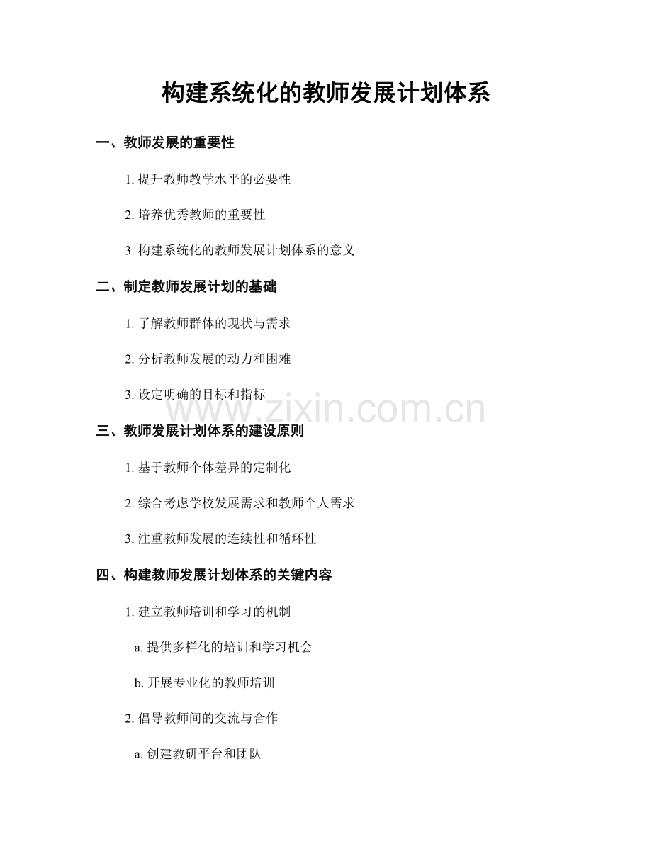 构建系统化的教师发展计划体系.docx_第1页