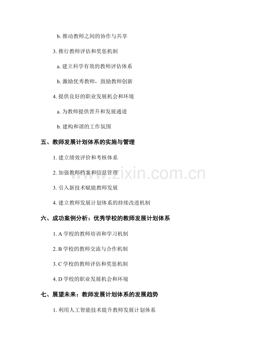 构建系统化的教师发展计划体系.docx_第2页