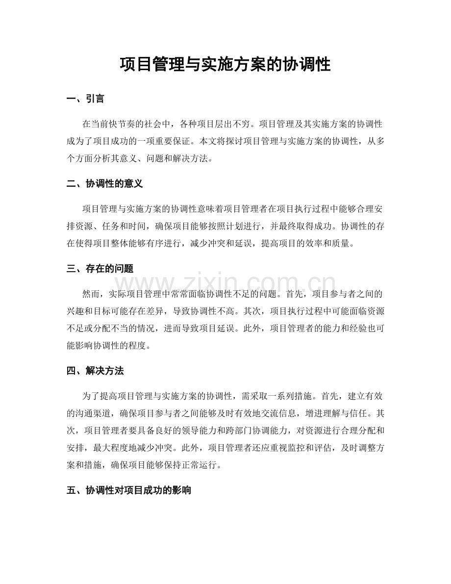 项目管理与实施方案的协调性.docx_第1页