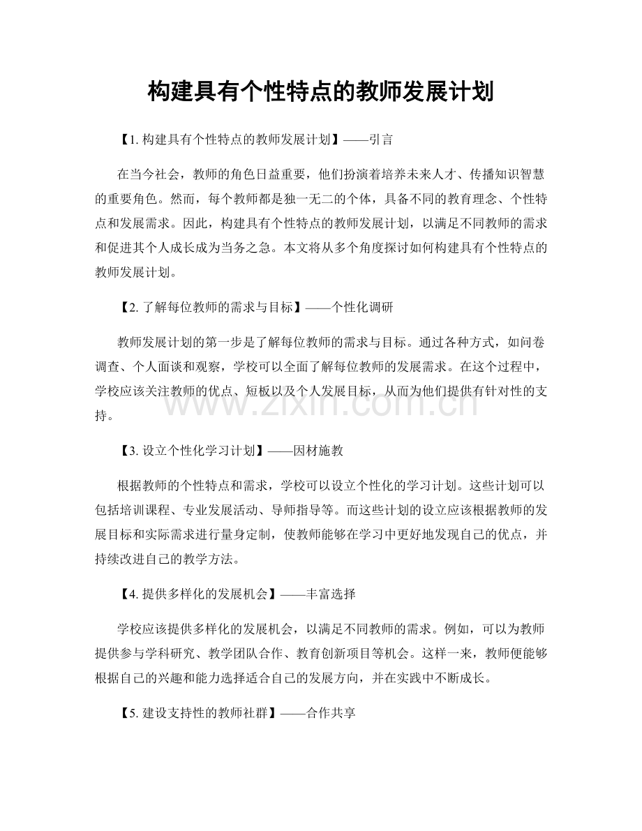 构建具有个性特点的教师发展计划.docx_第1页